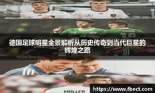 德国足球明星全景解析从历史传奇到当代巨星的辉煌之路