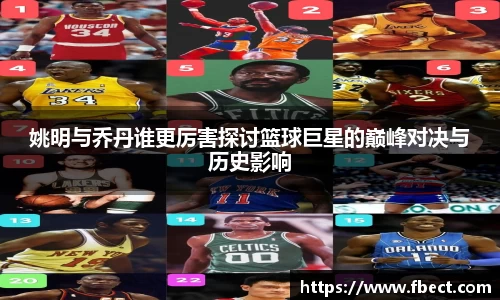 姚明与乔丹谁更厉害探讨篮球巨星的巅峰对决与历史影响