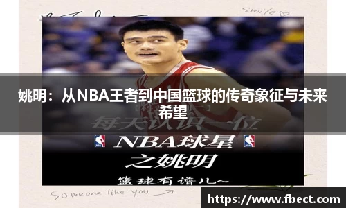 姚明：从NBA王者到中国篮球的传奇象征与未来希望