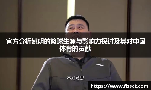 官方分析姚明的篮球生涯与影响力探讨及其对中国体育的贡献