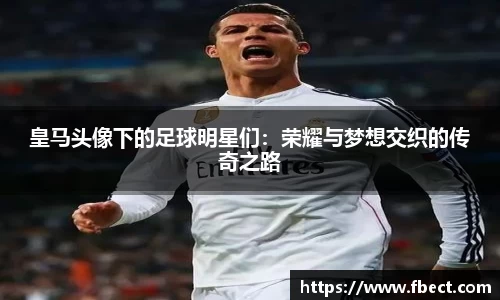 皇马头像下的足球明星们：荣耀与梦想交织的传奇之路