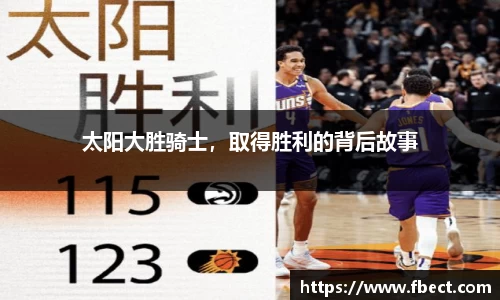 太阳大胜骑士，取得胜利的背后故事
