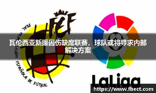 瓦伦西亚新援因伤缺席联赛，球队或将寻求内部解决方案
