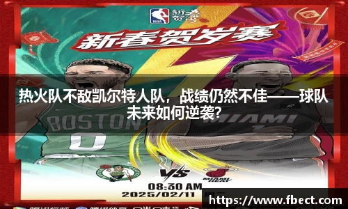 热火队不敌凯尔特人队，战绩仍然不佳——球队未来如何逆袭？