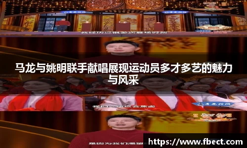 马龙与姚明联手献唱展现运动员多才多艺的魅力与风采