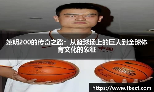姚明200的传奇之路：从篮球场上的巨人到全球体育文化的象征