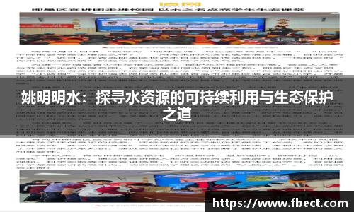 姚明明水：探寻水资源的可持续利用与生态保护之道