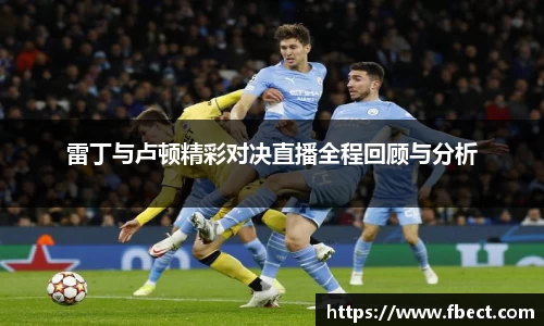 雷丁与卢顿精彩对决直播全程回顾与分析