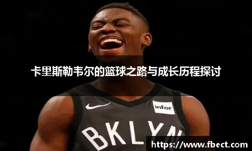 卡里斯勒韦尔的篮球之路与成长历程探讨