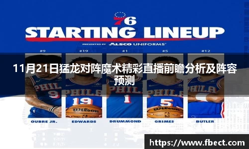 11月21日猛龙对阵魔术精彩直播前瞻分析及阵容预测