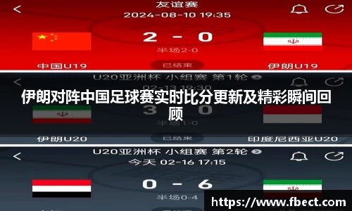 伊朗对阵中国足球赛实时比分更新及精彩瞬间回顾