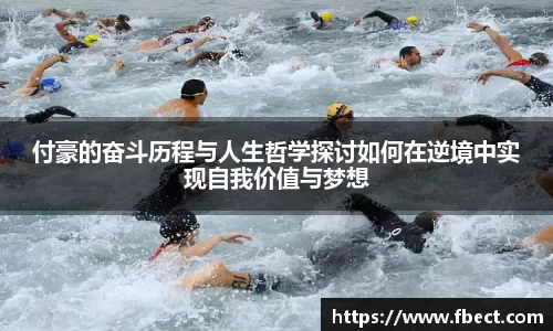 付豪的奋斗历程与人生哲学探讨如何在逆境中实现自我价值与梦想