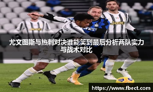 尤文图斯与热刺对决谁能笑到最后分析两队实力与战术对比