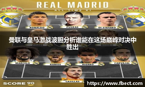 曼联与皇马激战波胆分析谁能在这场巅峰对决中胜出