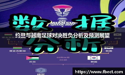 约旦与越南足球对决胜负分析及预测展望
