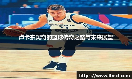 卢卡东契奇的篮球传奇之路与未来展望