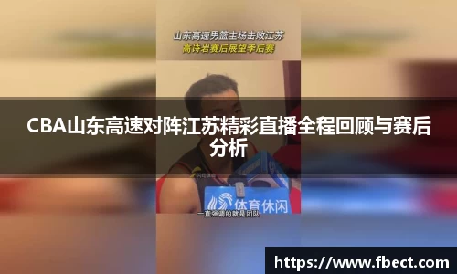 CBA山东高速对阵江苏精彩直播全程回顾与赛后分析