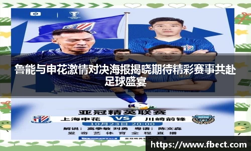 鲁能与申花激情对决海报揭晓期待精彩赛事共赴足球盛宴