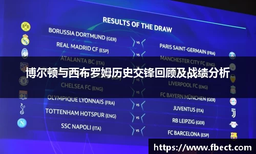 博尔顿与西布罗姆历史交锋回顾及战绩分析