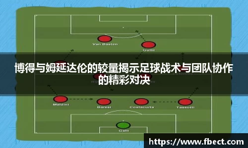 博得与姆延达伦的较量揭示足球战术与团队协作的精彩对决