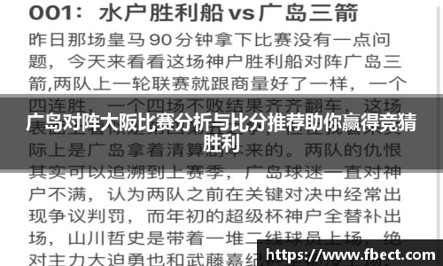 广岛对阵大阪比赛分析与比分推荐助你赢得竞猜胜利