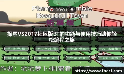 探索VS2017社区版BT的功能与使用技巧助你轻松编程之旅