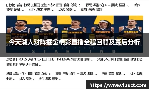 今天湖人对阵掘金精彩直播全程回顾及赛后分析