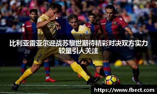 比利亚雷亚尔迎战苏黎世期待精彩对决双方实力较量引人关注