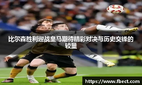 比尔森胜利迎战皇马期待精彩对决与历史交锋的较量