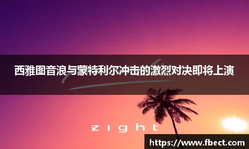 西雅图音浪与蒙特利尔冲击的激烈对决即将上演
