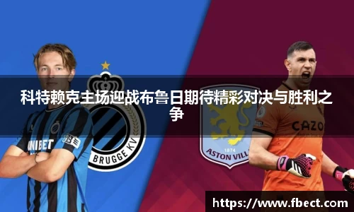 科特赖克主场迎战布鲁日期待精彩对决与胜利之争