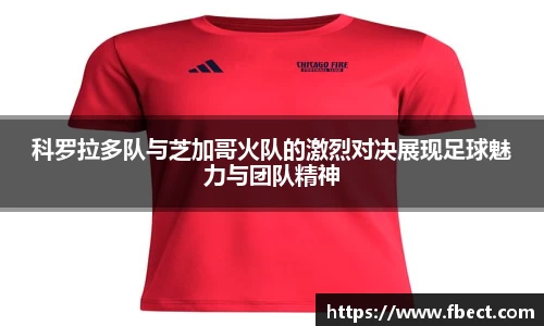 科罗拉多队与芝加哥火队的激烈对决展现足球魅力与团队精神