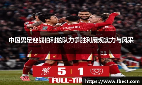 中国男足迎战伯利兹队力争胜利展现实力与风采