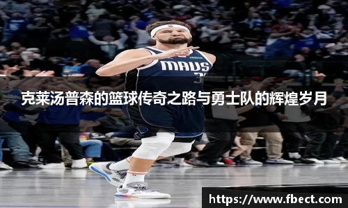 克莱汤普森的篮球传奇之路与勇士队的辉煌岁月