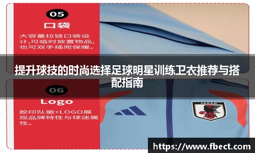 提升球技的时尚选择足球明星训练卫衣推荐与搭配指南