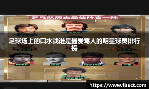 足球场上的口水战谁是最爱骂人的明星球员排行榜