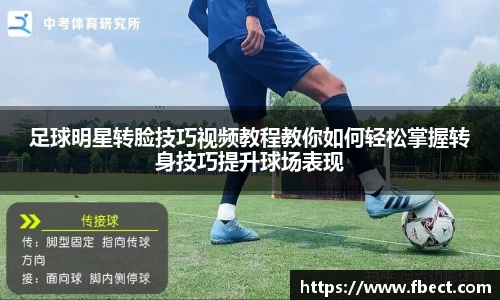足球明星转脸技巧视频教程教你如何轻松掌握转身技巧提升球场表现