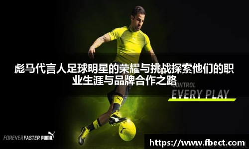 彪马代言人足球明星的荣耀与挑战探索他们的职业生涯与品牌合作之路