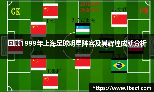 回顾1999年上海足球明星阵容及其辉煌成就分析