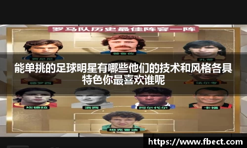 能单挑的足球明星有哪些他们的技术和风格各具特色你最喜欢谁呢