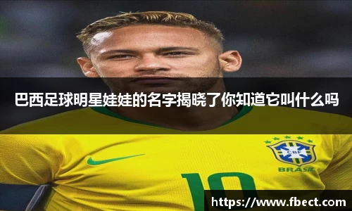 巴西足球明星娃娃的名字揭晓了你知道它叫什么吗