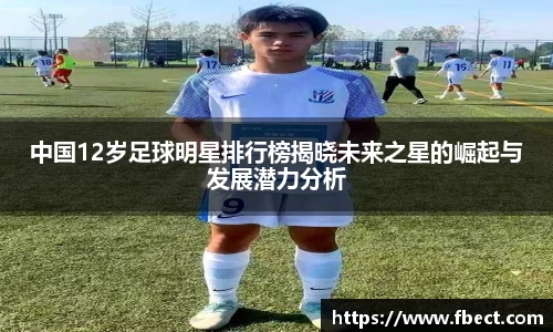 中国12岁足球明星排行榜揭晓未来之星的崛起与发展潜力分析