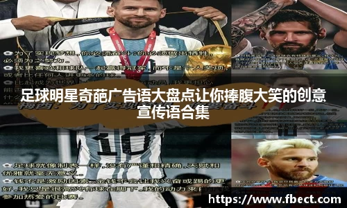 足球明星奇葩广告语大盘点让你捧腹大笑的创意宣传语合集