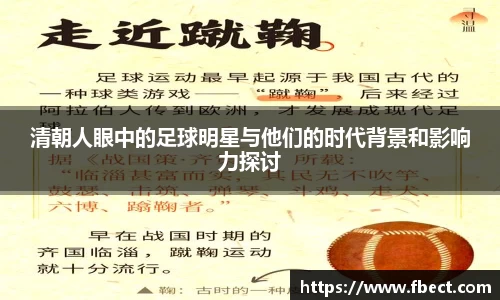 清朝人眼中的足球明星与他们的时代背景和影响力探讨