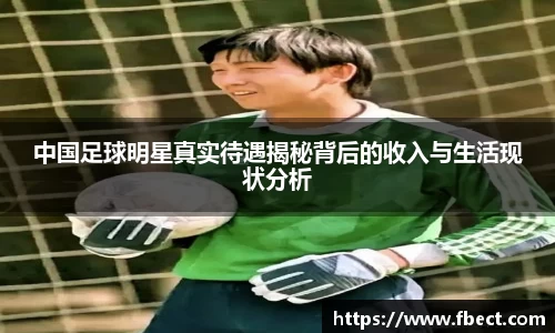 中国足球明星真实待遇揭秘背后的收入与生活现状分析
