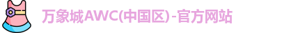 万象城awc